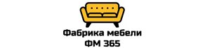 Фабрика мебели FM365