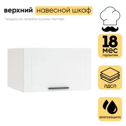 Шкаф верхний СМ горизонтальный с 1 створкой 600 (h=358) ШВГ 610