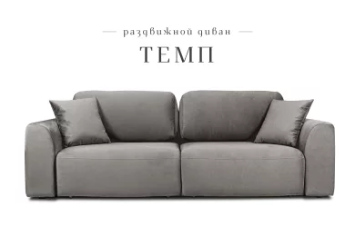 Диван-кровать Темп