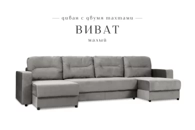 П-образный диван Виват