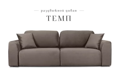 Диван-кровать Темп