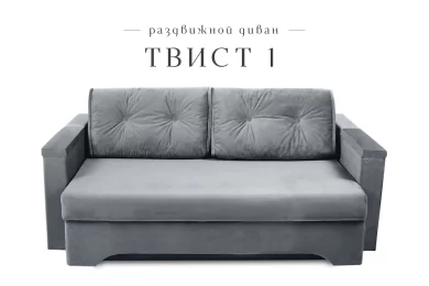 Диван Твист 1 раздвижной
