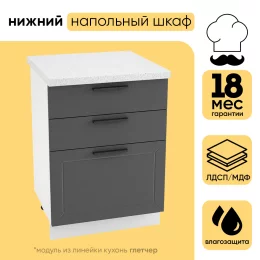 Шкаф нижний СМ 3 ящика ШН3Я 600