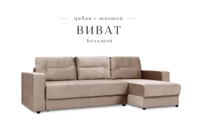 Угловой диван Виват большой