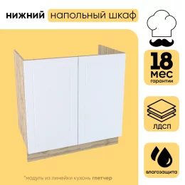 Шкаф нижний СМ мойка с 2 створками ШНМ 800
