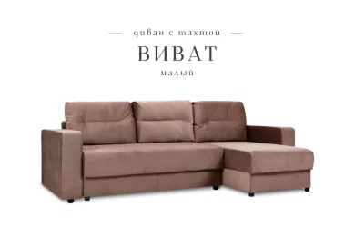 Угловой диван Виват малый
