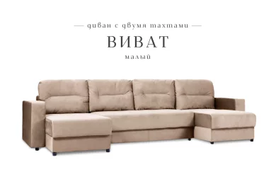 П-образный диван Виват