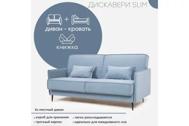 Диван Дискавери 3 Слим