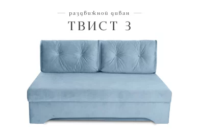 Диван Твист 3 раздвижной