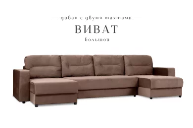 П-образный диван Виват большой