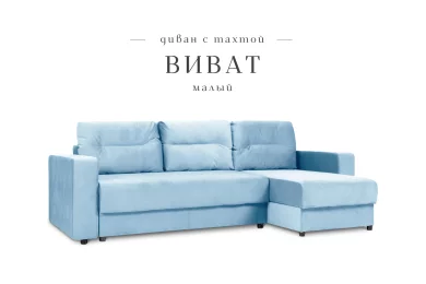 Угловой диван Виват малый
