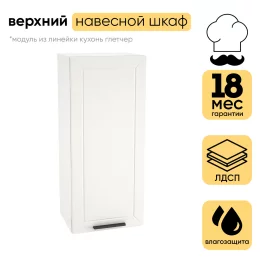 Шкаф верхний СМ с 1 створкой 400 (h=920) ШВ 409