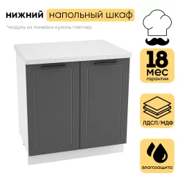 Шкаф нижний СМ с 2 створками ШН 800