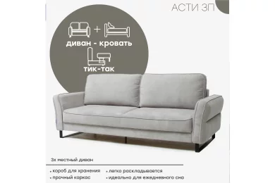 Диван Асти