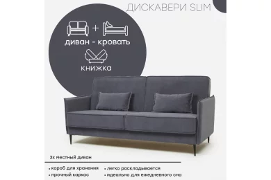 Диван Дискавери 3 Слим