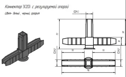 Коннектор Лофт комплект 3 (2D) с регулируемой опорой