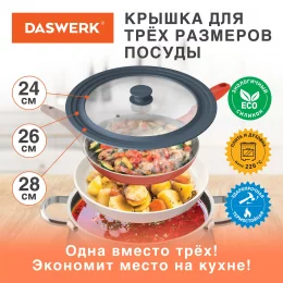 Крышка для любой сковороды и кастрюли универсальная 3 размера (24-26-28 см) DASWERK