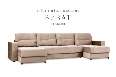 П-образный диван Виват большой