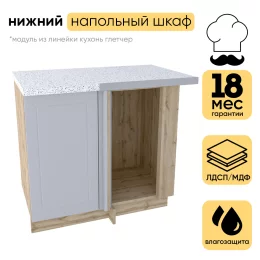 Шкаф нижний СМ угловой ШНУ 990М