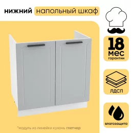 Шкаф нижний СМ мойка с 2 створками ШНМ 800