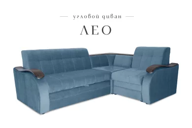 Диван Лео угловой