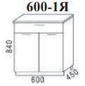 Шкаф нижний Эра н600-1я