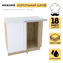 Шкаф нижний СМ угловой ШНУ 990М