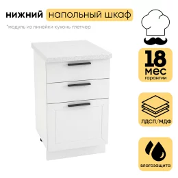 Шкаф нижний СМ 3 ящика ШН3Я 500