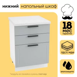 Шкаф нижний СМ 3 ящика ШН3Я 600