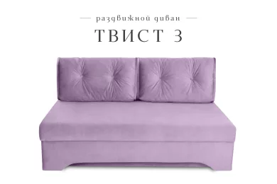 Диван Твист 3 раздвижной