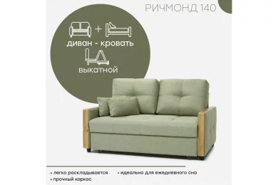 Диван Ричмонд 140