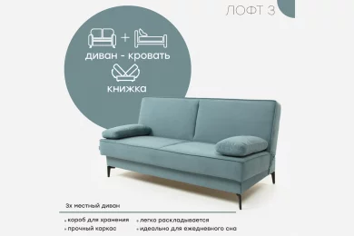 Диван Лофт