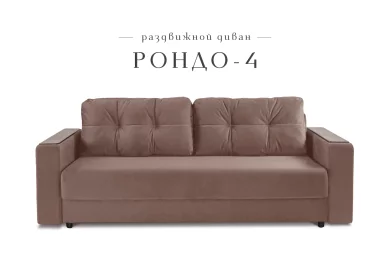 Диван-кровать Рондо 4