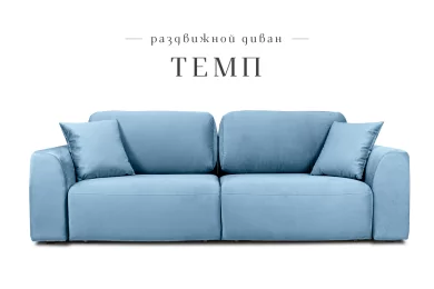 Диван-кровать Темп