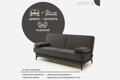 Диван Лофт