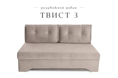 Диван Твист 3 раздвижной