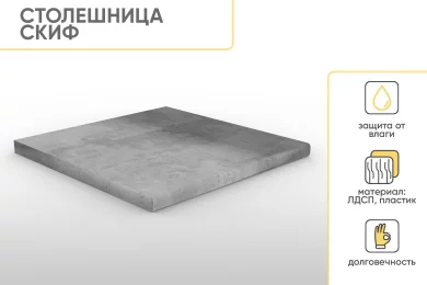 Столешница Скиф 600х600х38 мм
