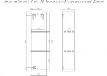 Шкаф модульный Craft 20 вертикальный/горизонтальный Домино